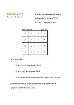 พื้นฐานการเรียนสาย STEM การวิเคราะห์ Sudoku 4x4 classic ชุด 2